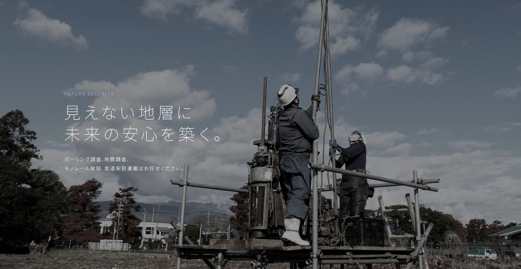 見えない地層に未来の安心を築く。 ボーリング調査、地質調査、モノレール架設、索道架設運搬はお任せください。